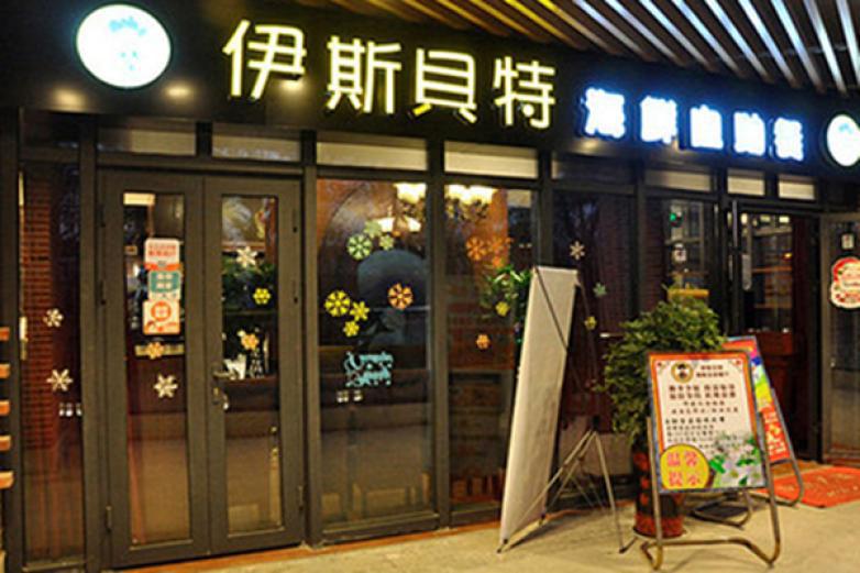 伊丝贝特海鲜自助餐