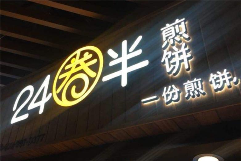 24圈半煎饼