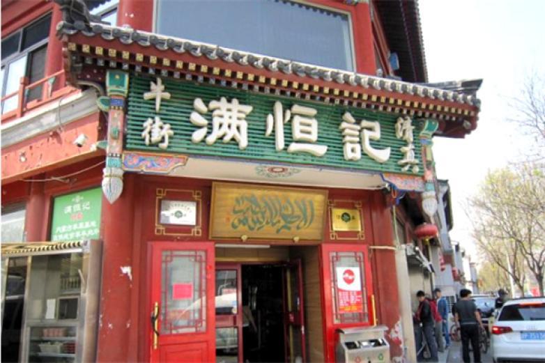 满恒记清真涮羊肉