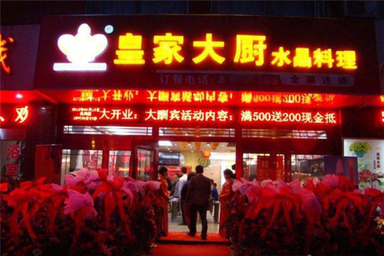 皇家大厨水晶料理