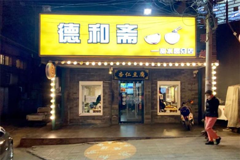 德和斋