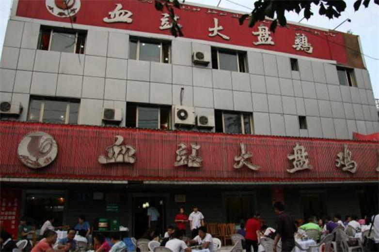 血站大盘鸡