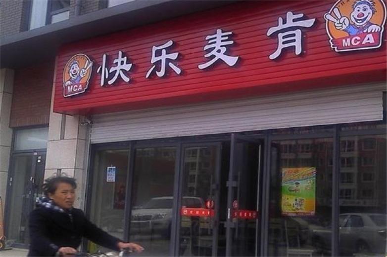 快乐麦肯