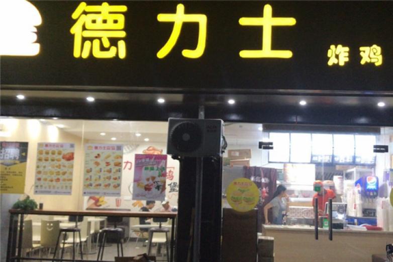 德力士炸鸡汉堡