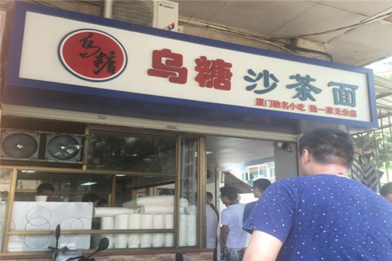 乌糖沙茶面