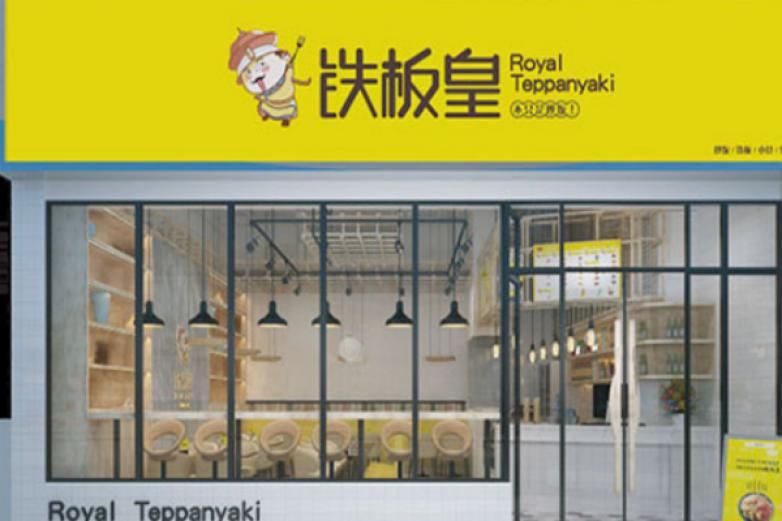 铁板皇炒饭