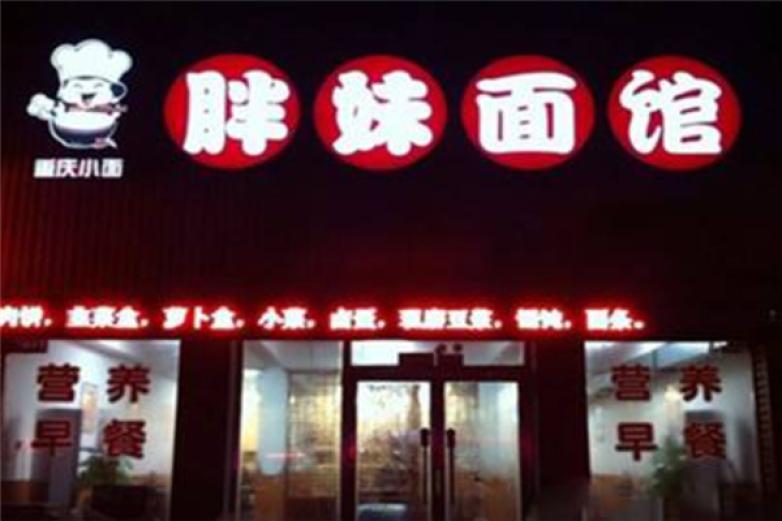 胖妹面馆