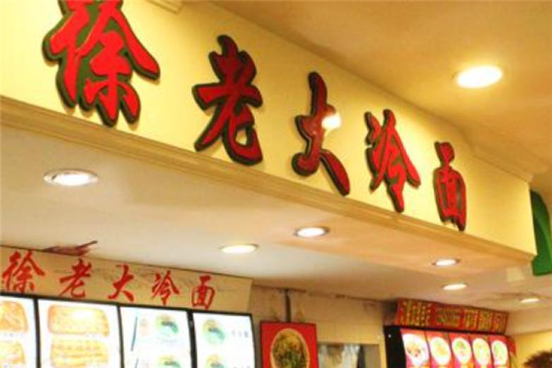 徐老大冷面