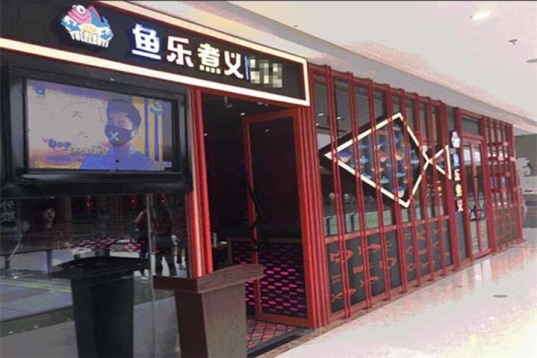 鱼乐煮义啵啵鱼