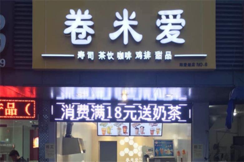 卷米爱寿司
