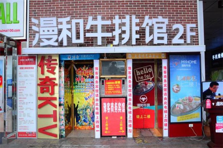 漫和牛排馆