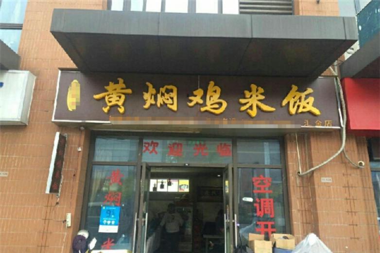 于师傅黄焖鸡米饭