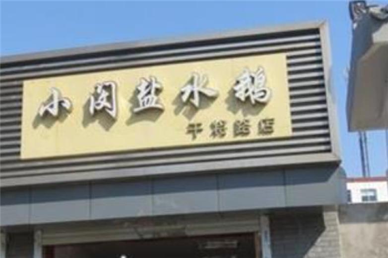 小闵盐水鹅