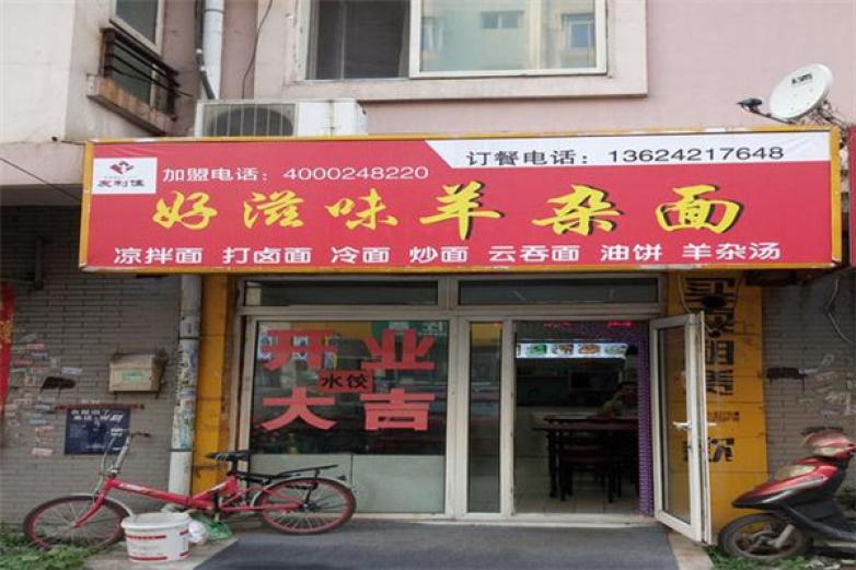好滋味羊杂面