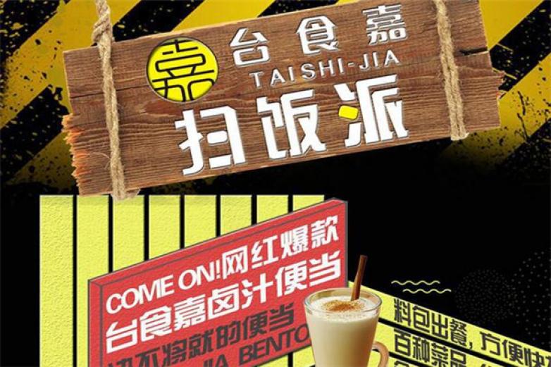 台食嘉扫饭派
