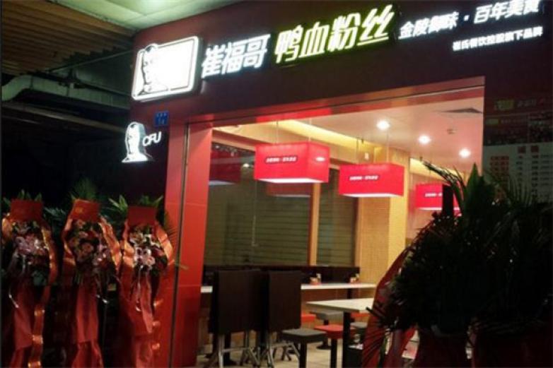 崔福哥鸭血粉丝