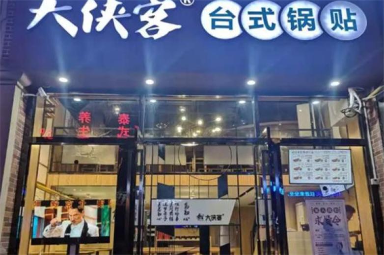 大侠客台式锅贴