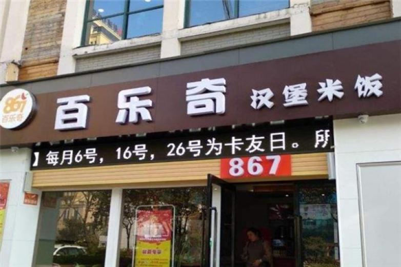 百乐奇汉堡