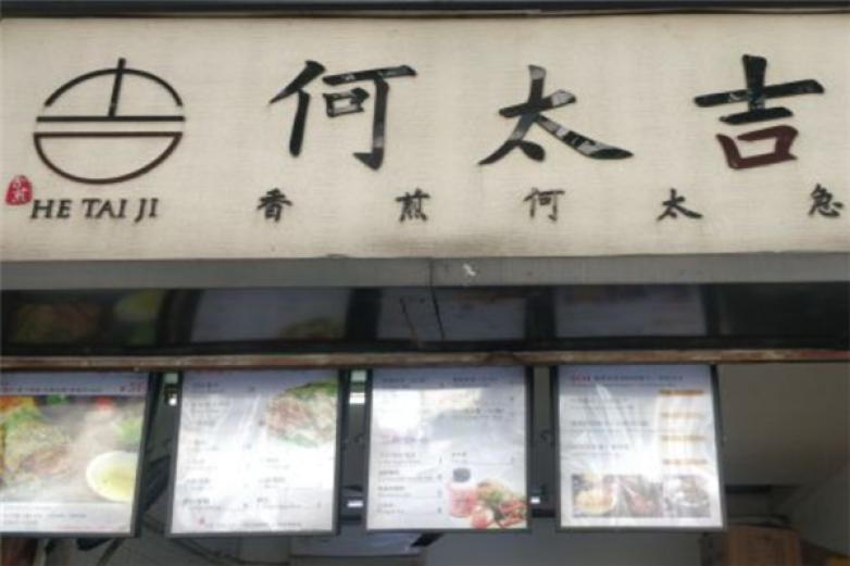 何太吉煎饼果子
