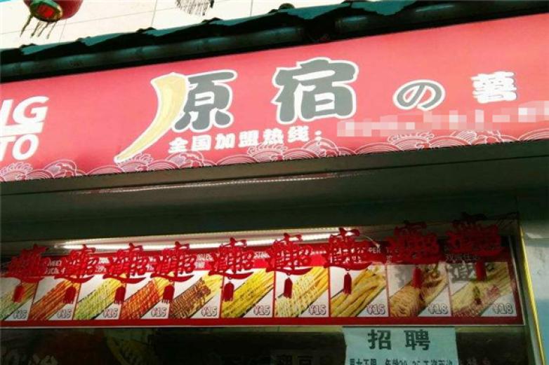 原宿薯条