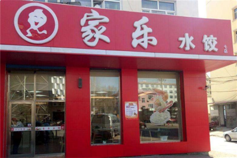 家乐水饺