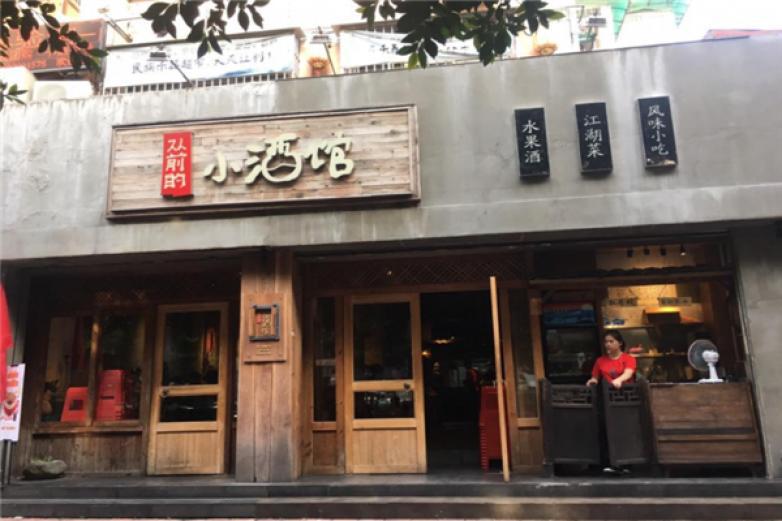 从前的小酒馆