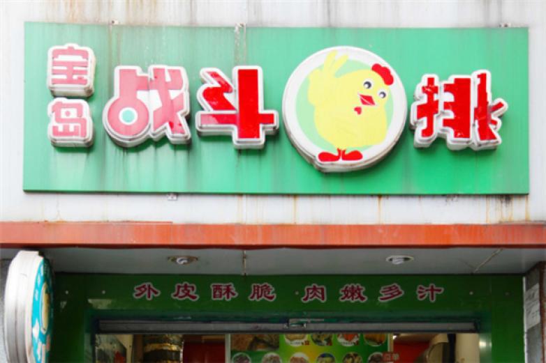 宝岛战斗鸡排