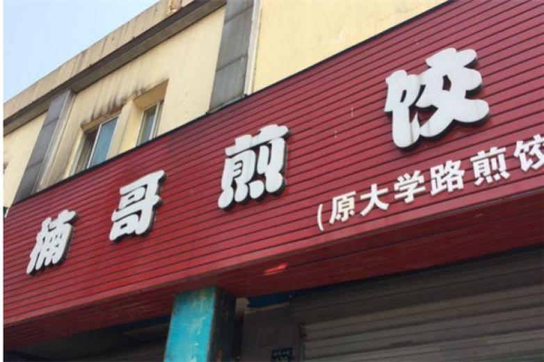 楠哥煎饺