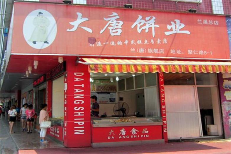 大唐饼业