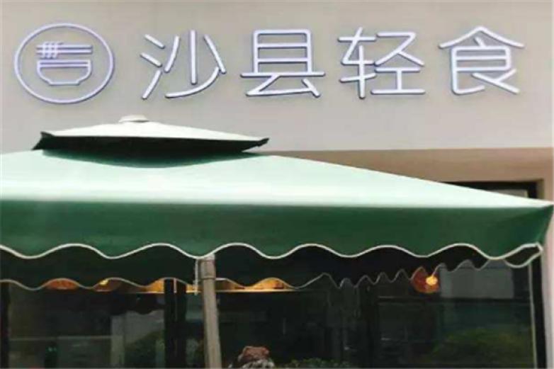 沙县轻食