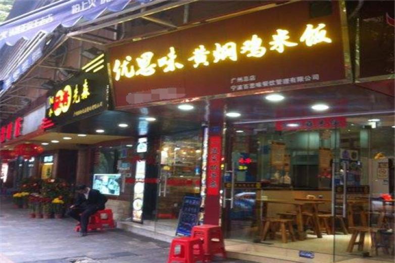 优思味黄焖鸡