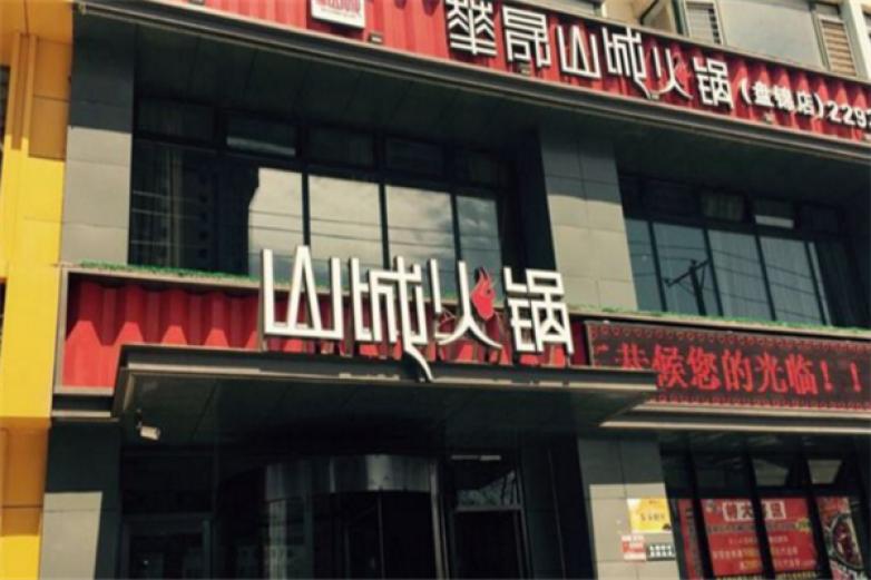 华晟山城火锅