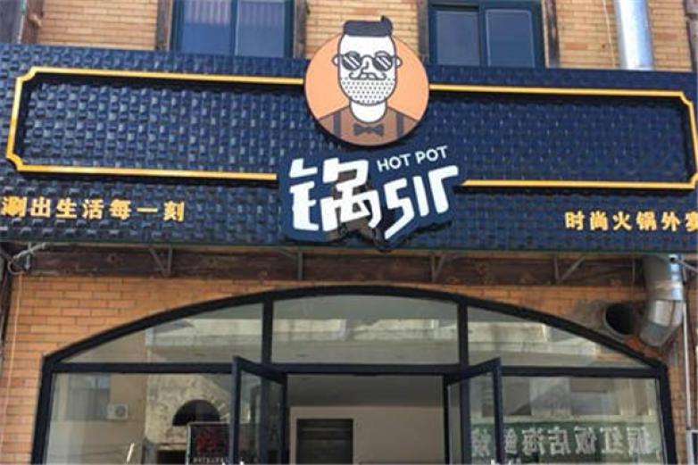 锅sir时尚火锅外卖