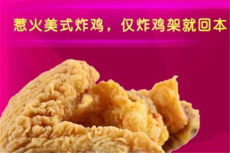 惹火美式炸鸡