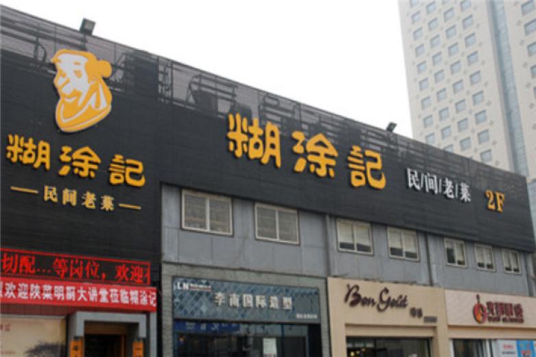 糊涂记