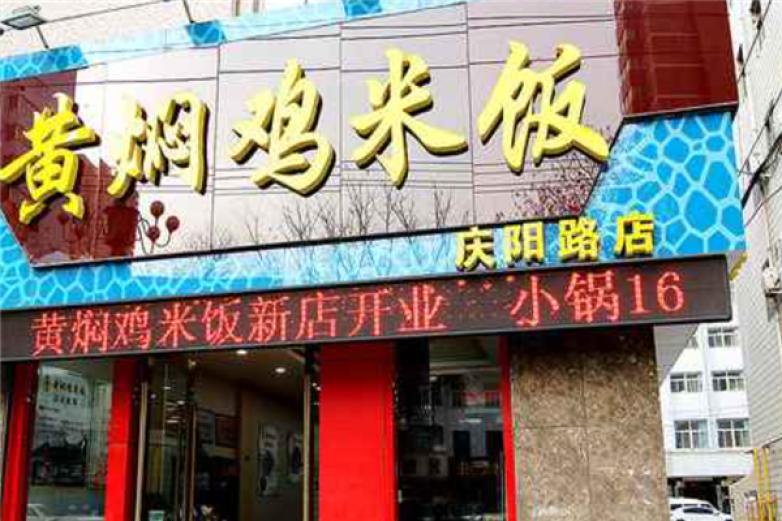 邵恩明黄焖鸡米饭