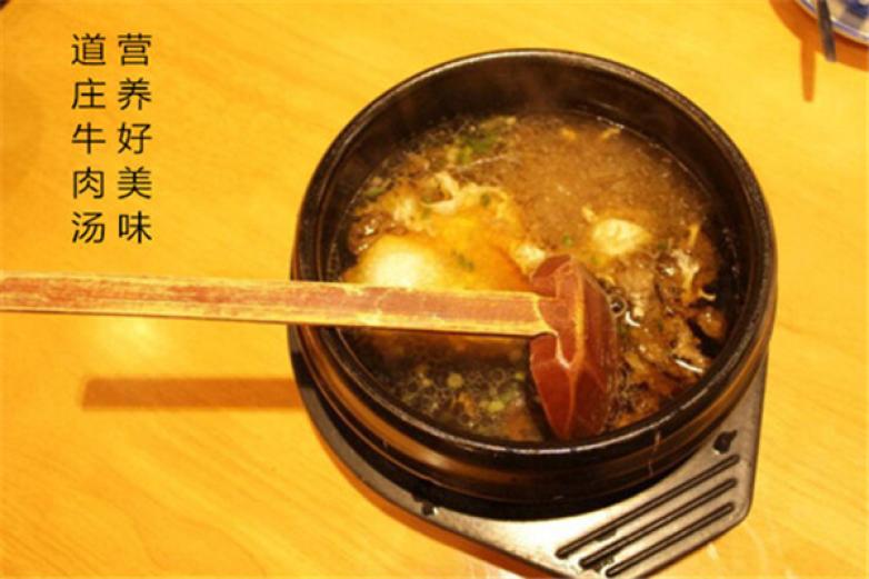 道庄牛肉汤