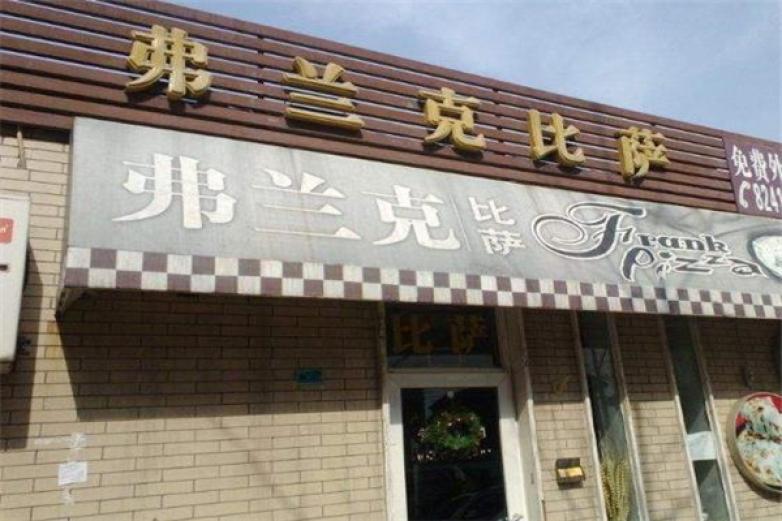 弗兰克披萨