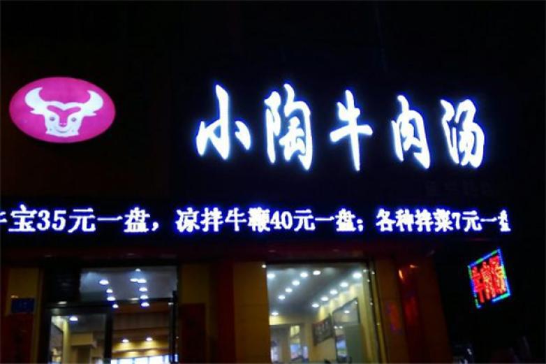 小陶牛肉汤