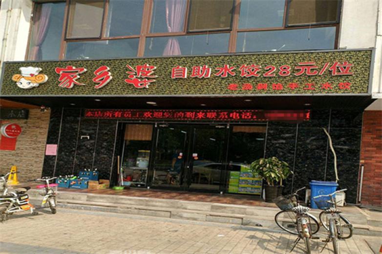 家乡婆自助水饺