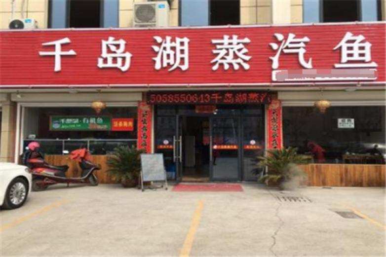 千岛湖蒸汽鱼