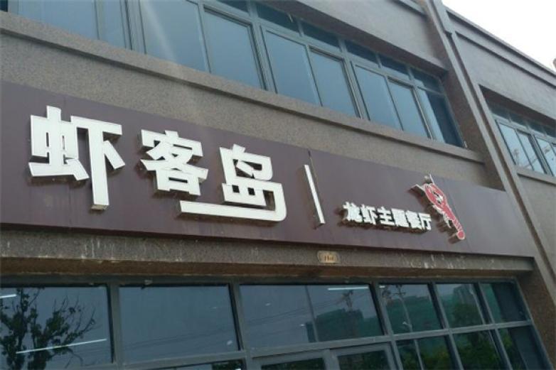 虾客岛龙虾主题餐厅