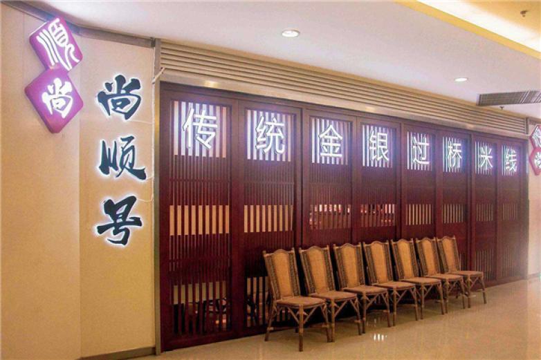 尚顺号传统金银过桥米线