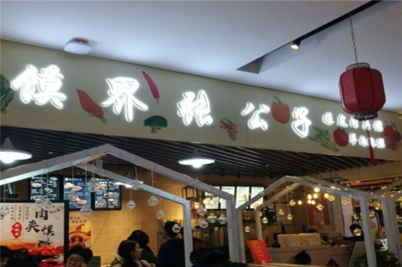 馍界张公子