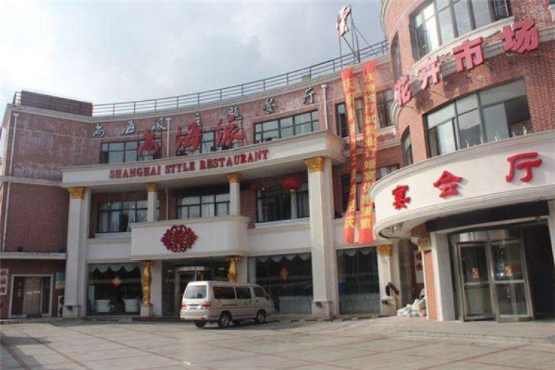 尚海派主题餐厅