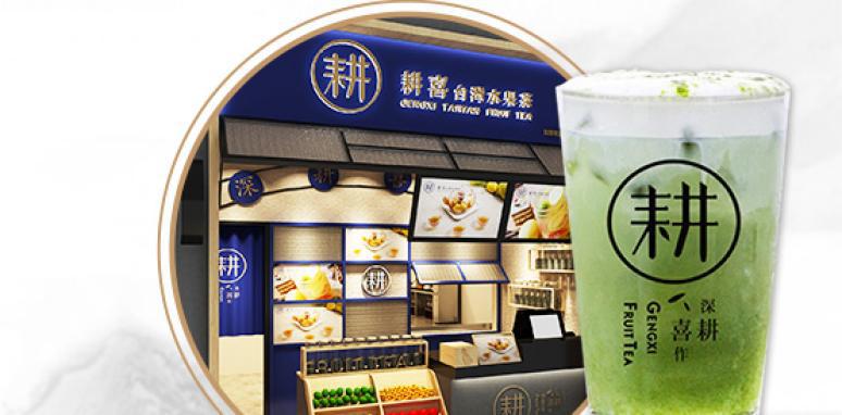 耕喜奶茶