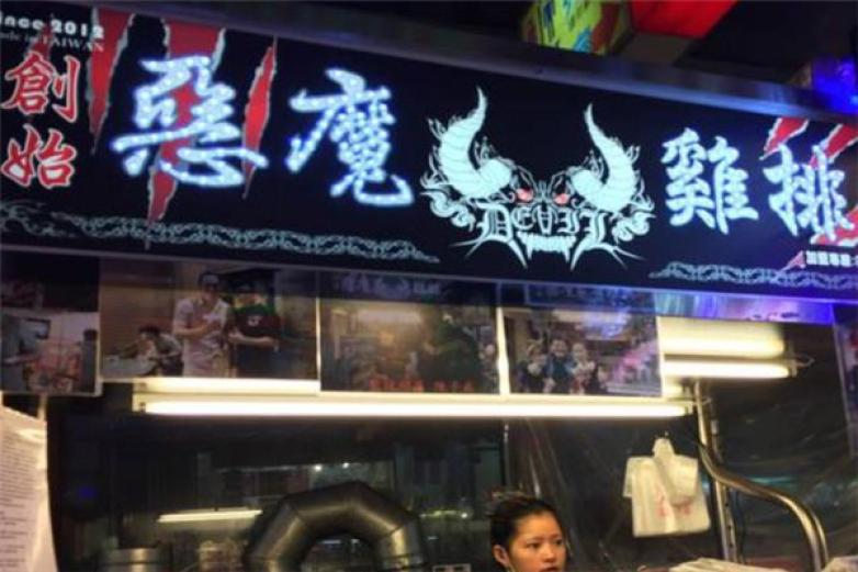恶魔鸡排