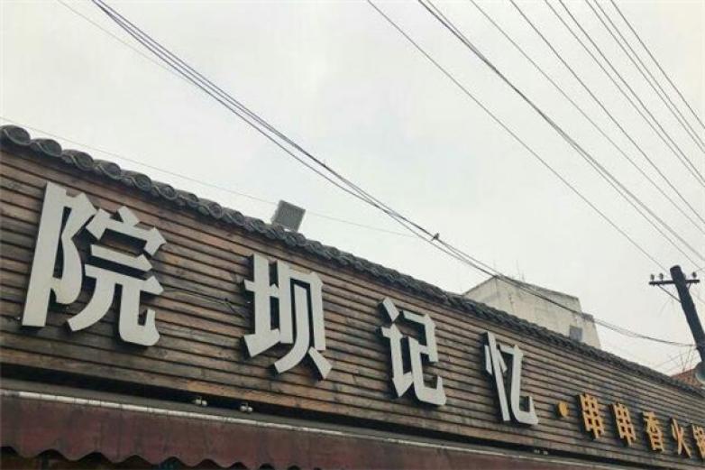 院坝记忆串串香火锅