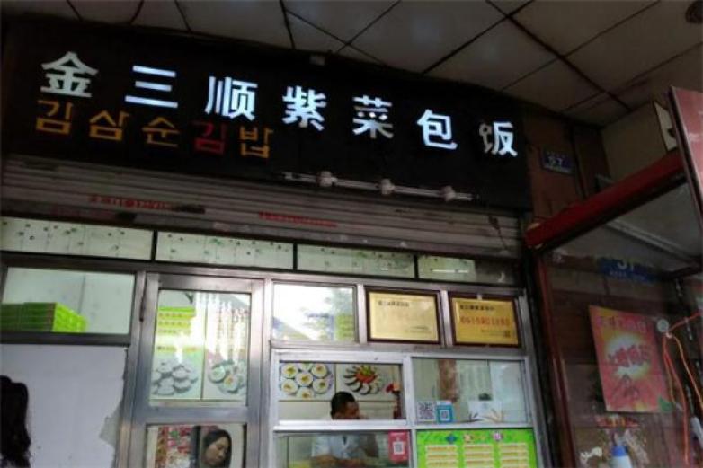 金三顺寿司