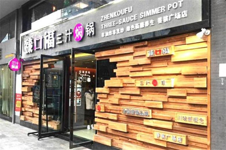 臻口福三汁焖锅